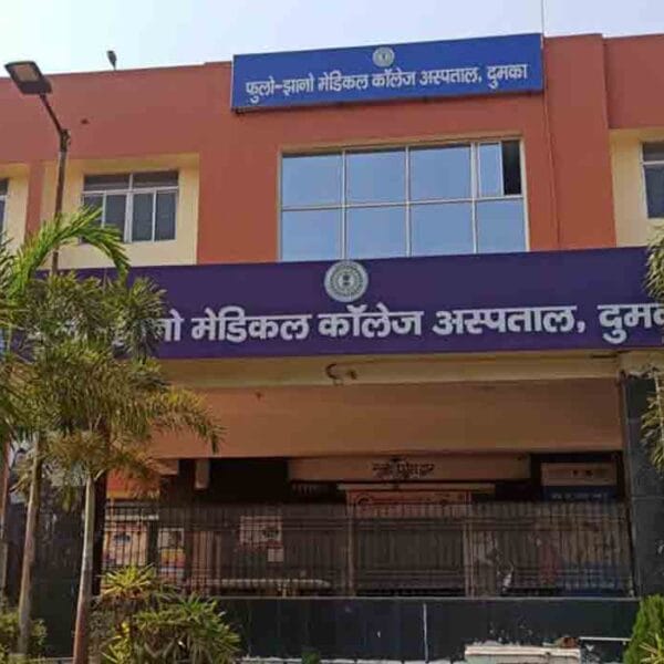 Phulo Jhano Medical College and Hospital, Dumka